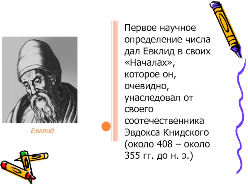 Загадка евклида. Числа Евклида. Загадка про Евклида. Евклид на районе. Евклид начала определения.