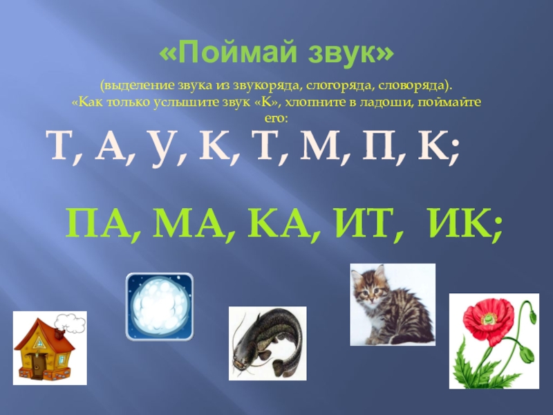 фонематическая игра поймай звук. игра поймай звук ш. ловить звуки. развитие фонематического слуха. игра поймай звук для дошкольников.