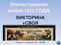 ПРЕЗЕНТАЦИЯ ВИКТОРИНА СВОЯ ИГРА ПО ИСТОРИИ РОССИИ НА ТЕМУ ОТЕЧЕСТВЕННАЯ ВОЙНА 1812 ГОДА