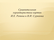 Сравнительная характеристика картин Репина и Сурикова