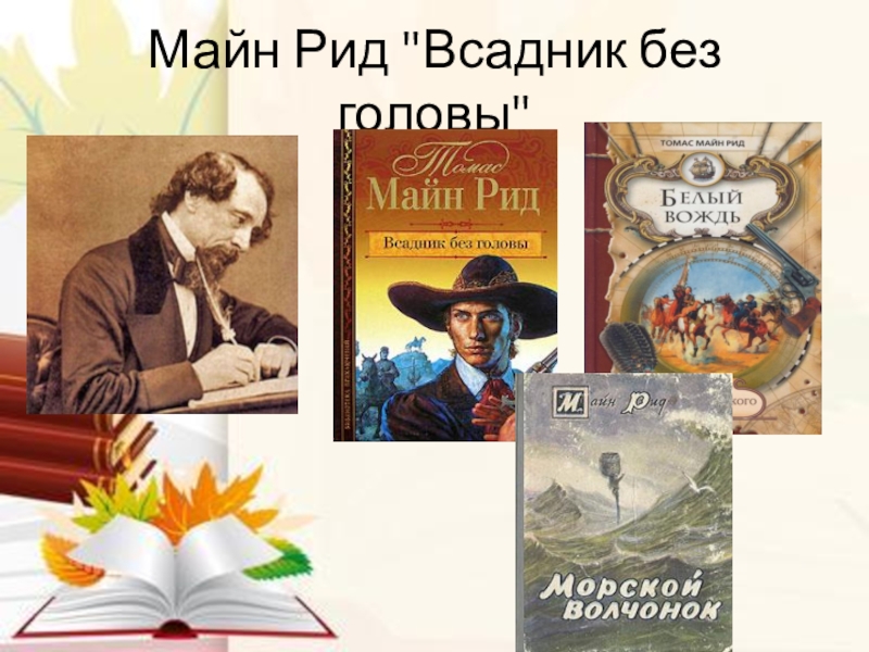 Презентация по книге всадник без головы