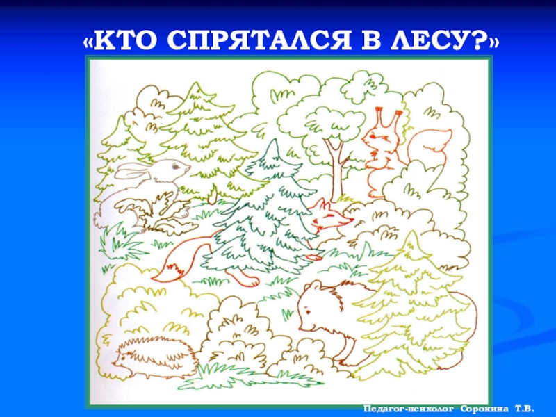 Кто спрятался на картинке для детей 3 лет