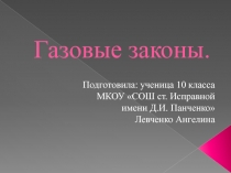 Презентация по физике на тему Газовые законы (10 класс). Работа ученицы 10 класса Левченко Ангелины