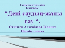 Презентация технология пәні тақырыбы: Дені саудың- жаны сау