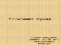 Презентация по математике  Многогранники. Пирамида