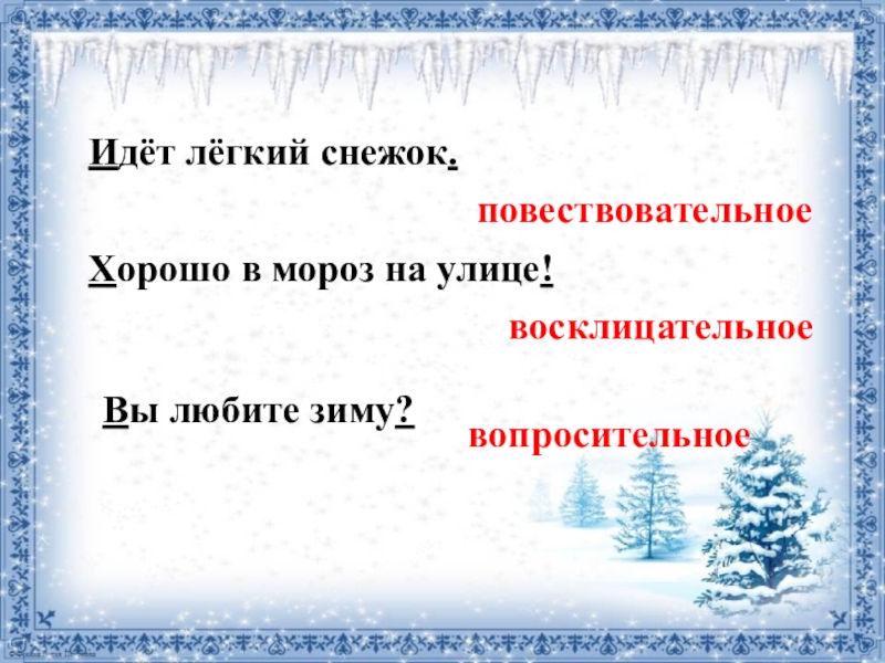 Какой мороз какое предложение. Повествовательное предложение на тему зима. Хорошо в Мороз на улице идёт лёгкий снежок вы любите зиму. Вопросительное предложение на тему зима. Предложения на тему зима 1 класс 2 предложения.