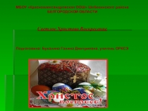 Светлое Христово Воскресение