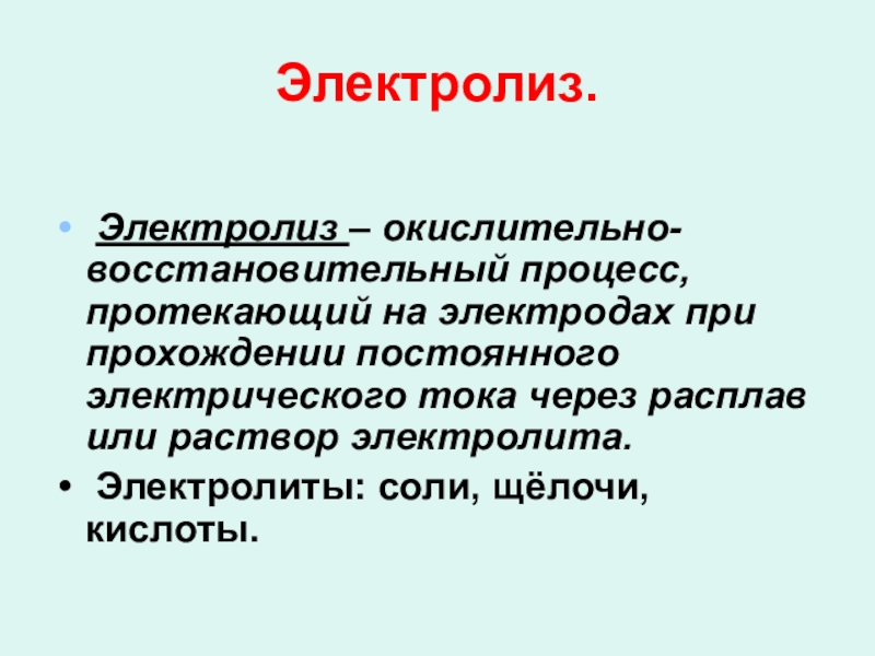 Электролиз. Электролиз – окислительно-восстановительный процесс, протекающий на электродах при прохождении постоянного электрического тока через расплав или раствор