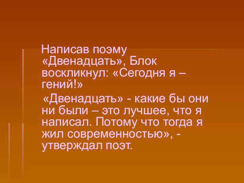 Работа поэма. Написав поэму двенадцать блок воскликнул сегодня я гений. Новый мир в поэме блока двенадцать. Сегодня я гений. Блок сегодня я гений.