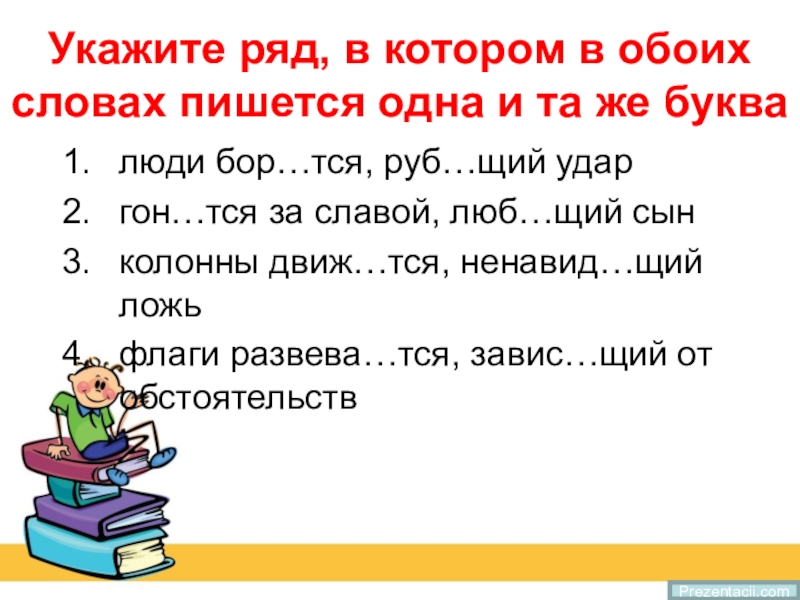 Пол щий грядку народы бор тся. Бор..тся. Укажите ряд на котором во всех словах пишется одна и та же буква. Тся.