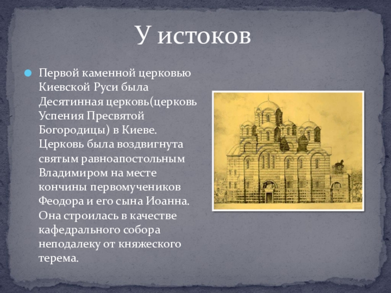 Почему церковь в киеве получила название десятинная. Десятинная Церковь при Владимире святом. 12 Мая в Киеве освящена первая на Руси каменная Церковь — Десятинная. Церковь Успения Богородицы Киевской Руси.. Десятинная Церковь Успения Богородицы.