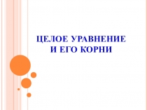 Электронный образовательный ресукс по алгебре для обучающихся 9-х классов по теме Целое уравнение и его корни(9 класс)