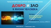 Презентация Добро и зло - итоговый детский проект в рамках изучения курса ОРКСЭ