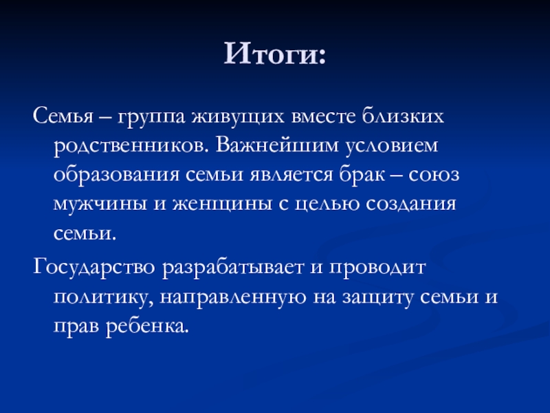 Результат семьи. Роль семью в государстве. Условия создания семьи. Итог о семье. Важность семьи для государства.