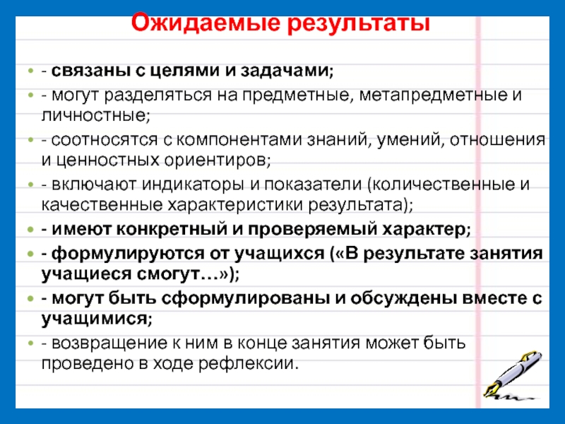 Результат связанные. Ожидаемые Результаты предметные метапредметные личностные. Цель ожидаемый результат. Ожидаемые Результаты. Знания навыки отношение.