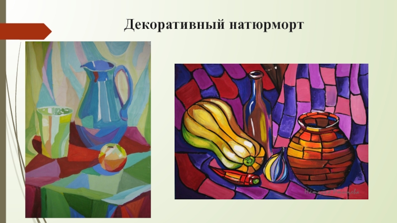 Урок изо 9 класс. Декоративный натюрморт презентация. Декоративный натюрморт изо. Презентация на тему декоративный натюрморт. Выразительность формы предметов декоративный натюрморт.