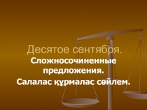 Презентация по русскому языку на тему ССП с противительными союзами (9 класс)