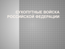 Презентация по ОБЖ на тему: Организационная структура Вооружённых Сил . Виды Вооружённых Сил, рода войск. Сухопутные войска, их состав и предназначение (10 класс)