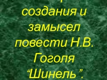 Презентация История создания Шинели Гоголем в 7 классе