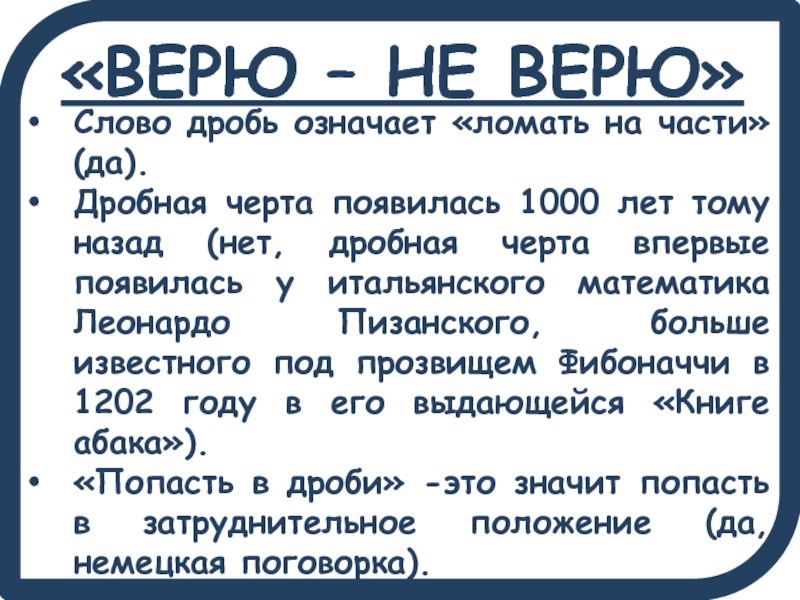 Верить на слово. Дробь значение слова. Предложение со словом дробь. Верю не верю математика. Верить наслово или на слово.