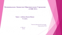 Презентация Азбука баскетбола (1 класс)