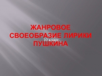 Презентация по литературе Жанровое своеобразие лирики Пушкина (10 класс)