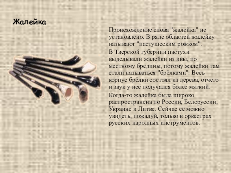 В тишине разносится звук пастушеского рожка. Жалейка музыкальный инструмент. Народный музыкальный инструмент жалейка. Жалейка музыкальный инструмент древней Руси. Жалейка история возникновения.