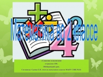 Презентация  Сложение и вычитание в пределах 100