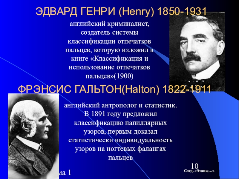 Великий криминалист династии. Генри Фолдс (1843-1930). Генри Фолдс криминалистика. Криминалистика э. Генри. Эдвард Генри криминалистика.