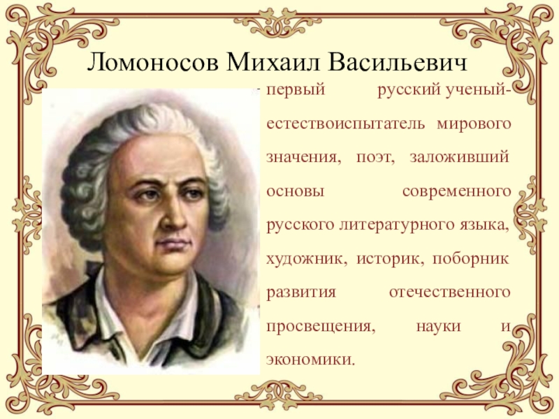 Деятельность м в ломоносова в развитии и популяризации русского литературного языка проект