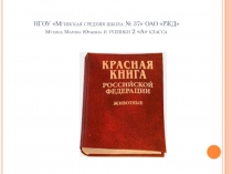 Презентация к уроку Красная книга