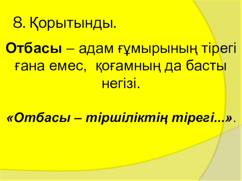 Отбасы отанның тірегі презентация