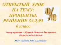 Презентация по математике на тему Проценты (6 класс)