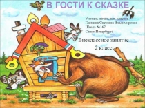 Внеклассное занятие В гости к сказке