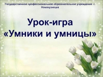 Презентация к уроку-игре Умники и умницы