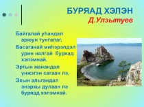 Презентация для учителей бурятского языка Буряад хэлэн