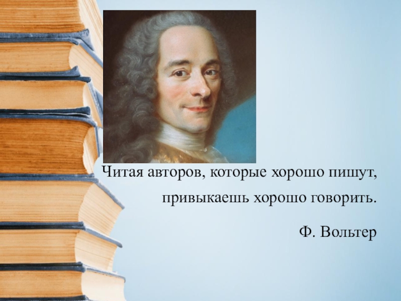 Говорить ф. Читая авторов которые хорошо пишут. Читая авторов которые хорошо пишут привыкаешь хорошо говорить. Автор читай авторов которые хорошо пишут привыкают хорошо. Вольтер ф. о чтении.