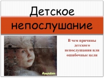 Презентация  Детское непослушание