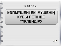 Тақырыбы: Көпмүшені екі мүшенің кубы ретінде түрлендіру