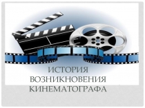 Презентация История возникновения кинематографа