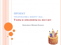 Математика вокруг нас. Узоры и орнаменты на посуде