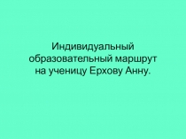 Презентация - индивидуальный образовательный маршрут.