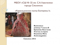 Презентация по истории на тему Коронационное платье Екатерины I