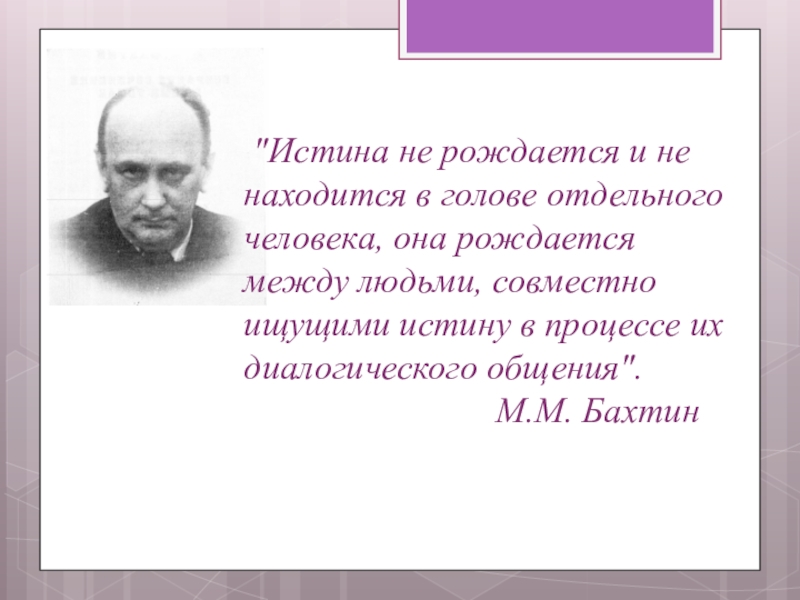 Благодаря теории бахтина картина мира