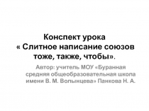 Правописание союзов тоже, также, чтобы