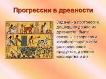 Презентация по математике История прогрессии.