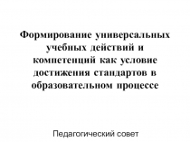 Презентация по теме Формирование универсальных учебных действий и компетенций как условие достижения стандартов в образовательном процессе