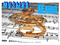 Презентация к уроку музыки на тему Музыка ХХ века.