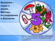 Презентация по биологии Биология - наука о жизни. Методы исследования в биологии (9 класс)