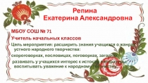 Презентация внеклассного мероприятия о фольклоре Эх, да на завалинке